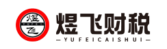 秦皇岛煜飞企业管理有限公司_秦皇岛代理记账_秦皇岛公司注册_秦皇岛注册公司_秦皇岛商标注册_秦皇岛财务咨询