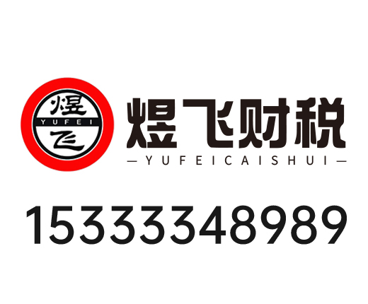 秦皇岛煜飞企业管理有限公司_秦皇岛代理记账_秦皇岛公司注册_秦皇岛注册公司_秦皇岛商标注册_秦皇岛财务咨询